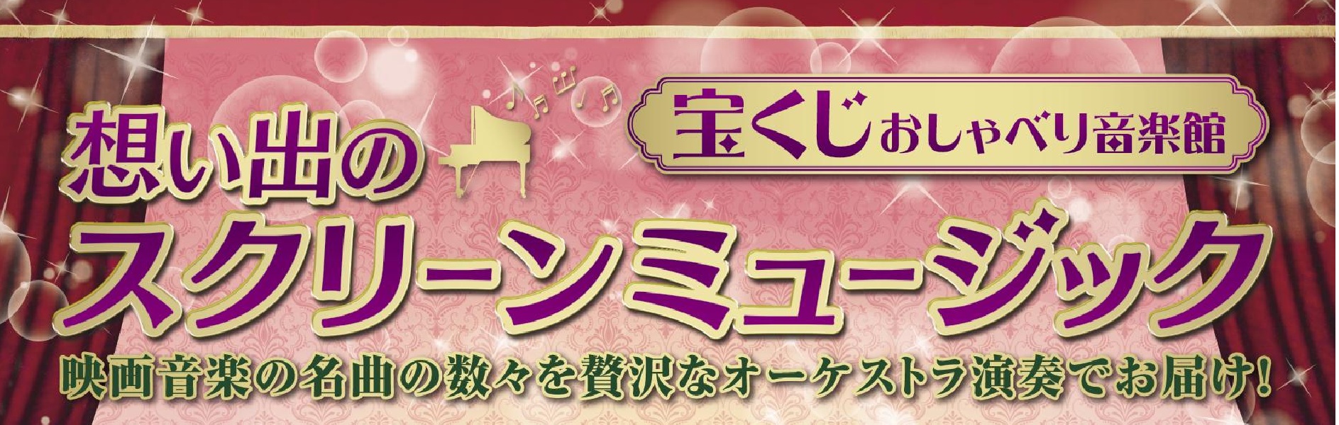 宝くじおしゃべり音楽館