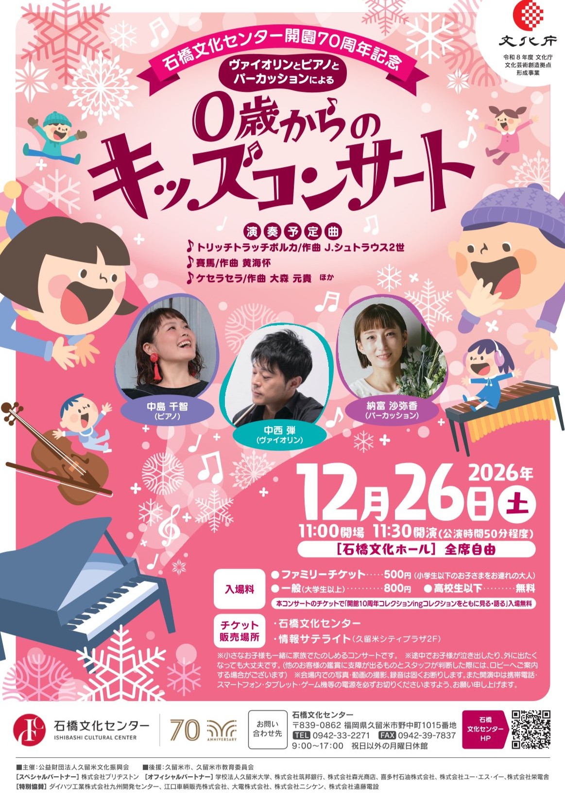 ヴァイオリンとピアノとパーカッションによる0歳からのキッズコンサート