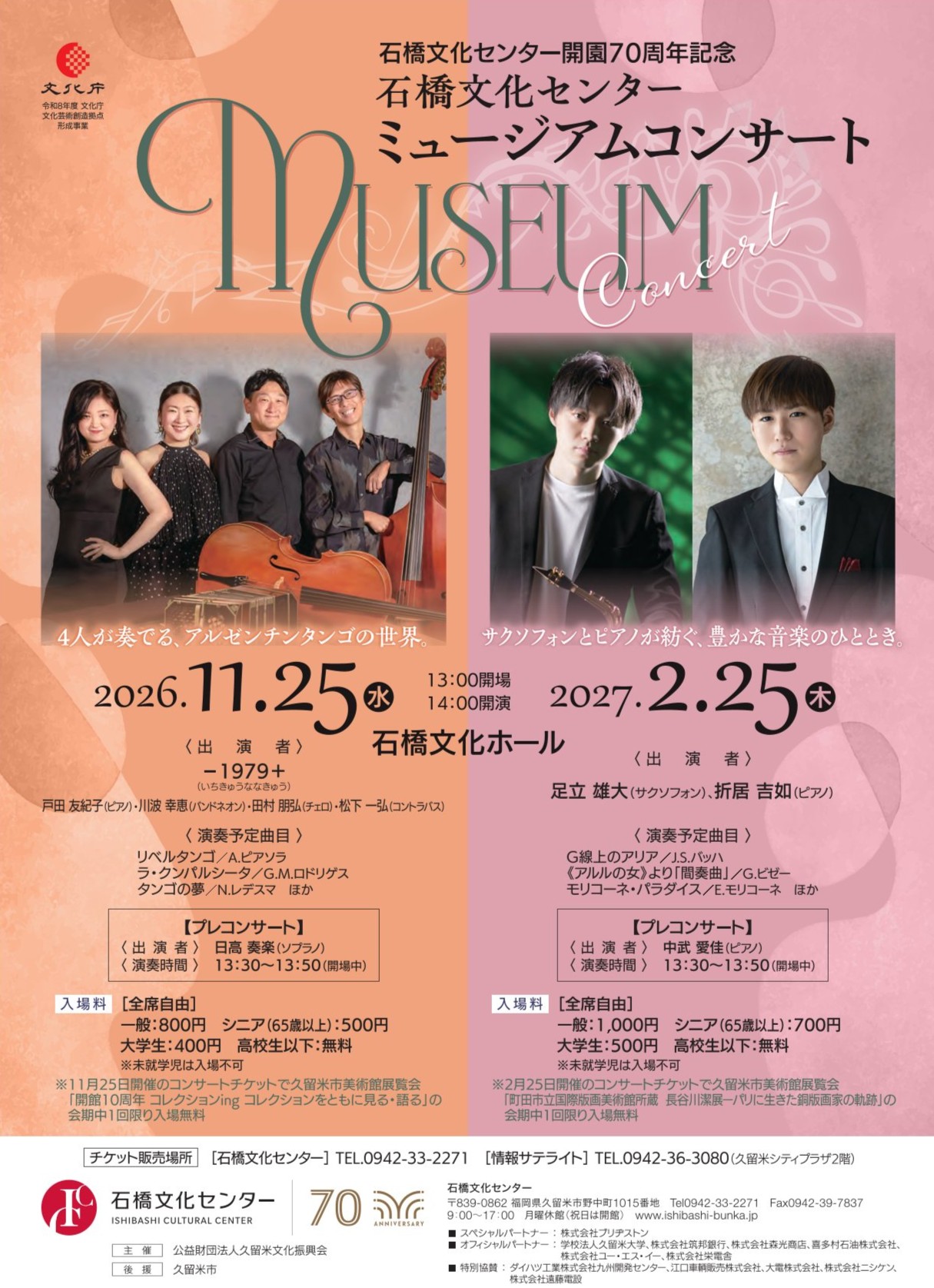 石橋文化センター開園70周年記念 石橋文化センターミュージアムコンサート
