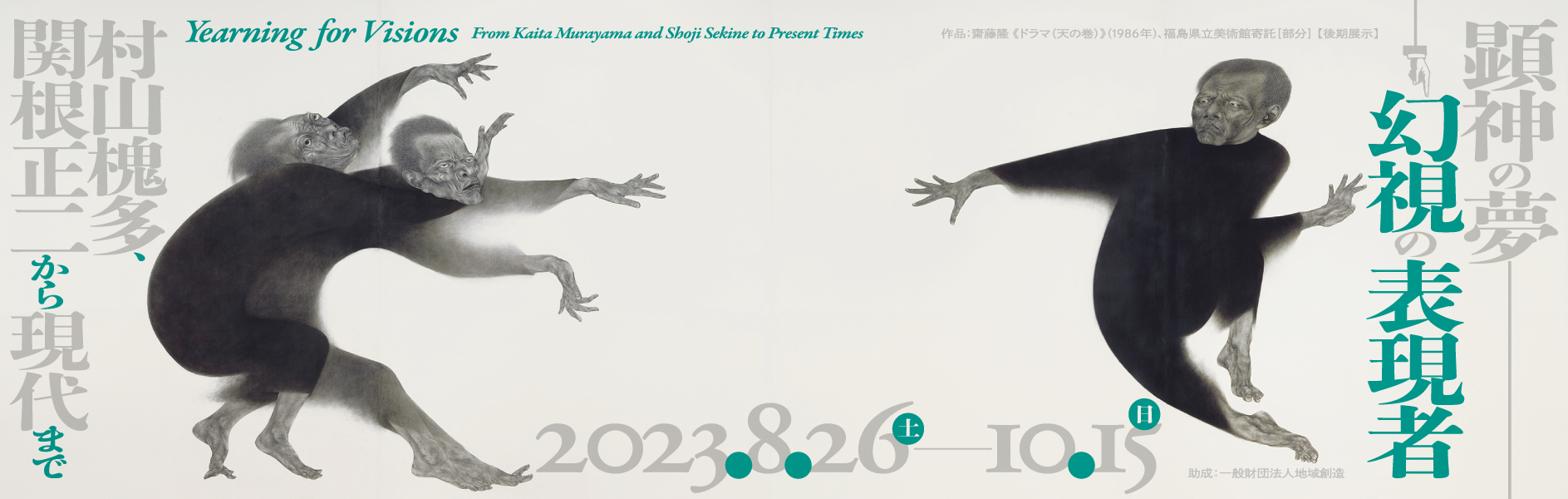 顕神の夢　―幻視の表現者―　村山槐多、関根正二から現代まで