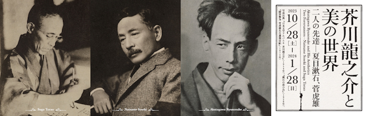 芥川龍之介と美の世界　二人の先達─夏目漱石、菅虎雄