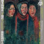 顕神の夢　―幻視の表現者―　村山槐多、関根正二から現代まで