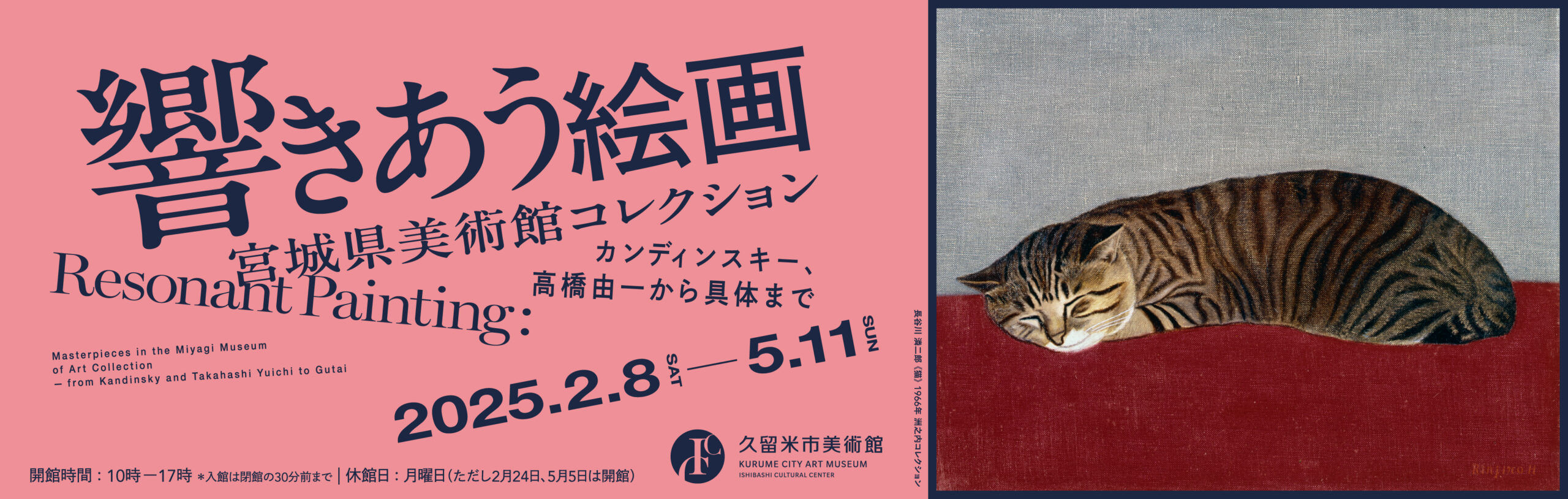 響きあう絵画　宮城県美術館コレクション　カンディンスキー、高橋由一から具体まで