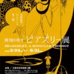 異端の奇才　ビアズリー展