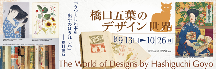 橋口五葉のデザイン世界