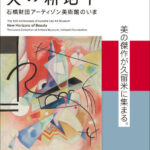 久留米市美術館開館10周年記念展　美の新地平－石橋財団アーティゾン美術館のいま
