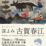 ちくごist　深よみ　古賀春江