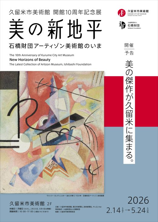 久留米市美術館開館10周年記念展　美の新地平－石橋財団アーティゾン美術館のいま