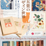 橋口五葉のデザイン世界