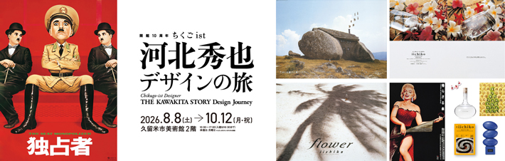 開館10周年 ちくごist　河北秀也 デザインの旅