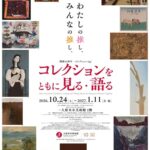 開館10周年 コレクションing　コレクションをともに見る・語る