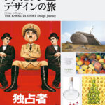 開館10周年 ちくごist　河北秀也 デザインの旅